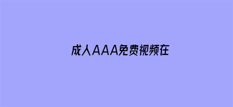 >成人AAA免费视频在线直播横幅海报图