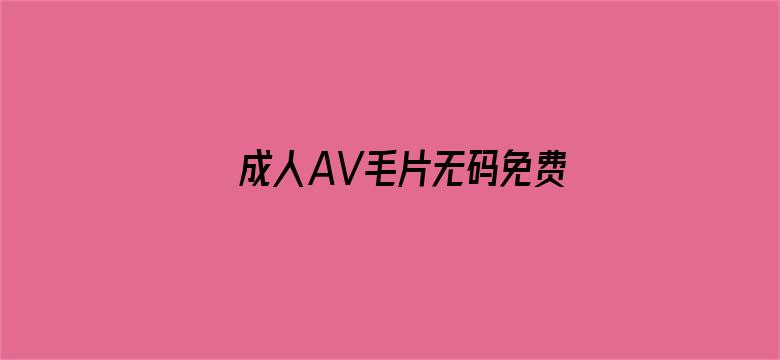 成人AV毛片无码免费网站电影封面图