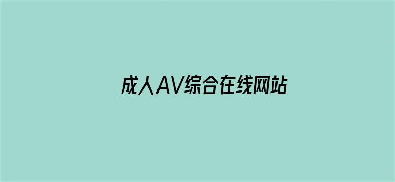 >成人AV综合在线网站横幅海报图