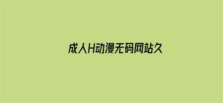 成人H动漫无码网站久久电影封面图