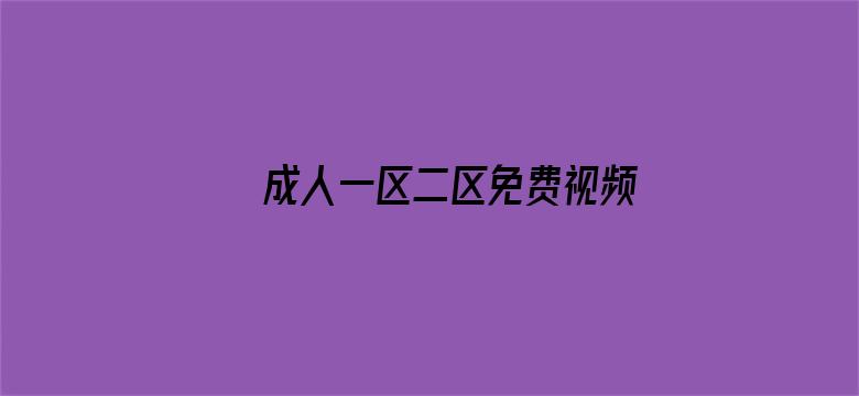 成人一区二区免费视频播放