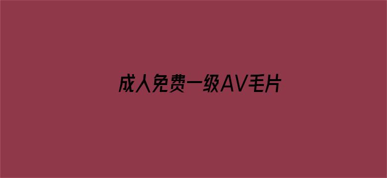 成人免费一级AV毛片在线播放-Movie