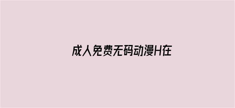 成人免费无码动漫H在线观看