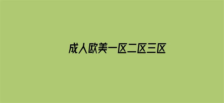 >成人欧美一区二区三区的电影横幅海报图