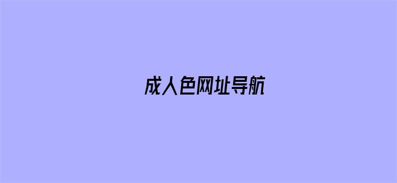 >成人色网址导航横幅海报图