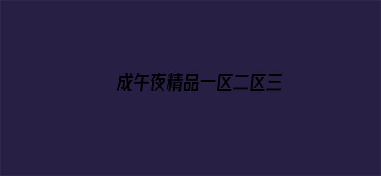 成午夜精品一区二区三区精品电影封面图