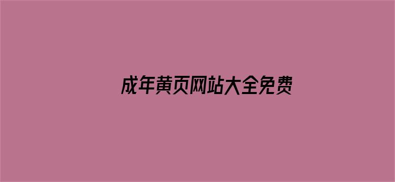 >成年黄页网站大全免费横幅海报图