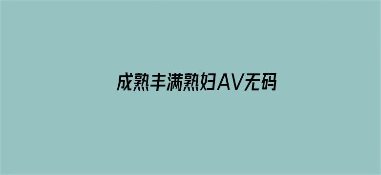 成熟丰满熟妇AV无码区