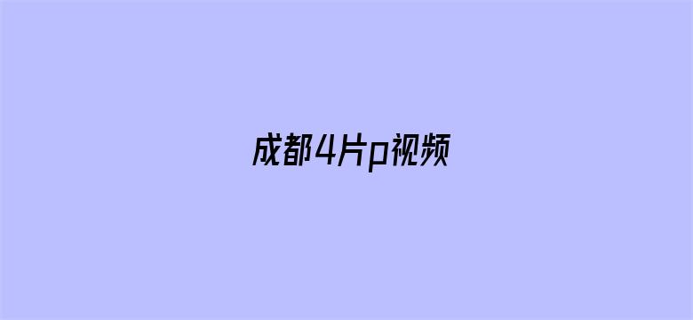 成都4片p视频