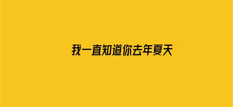 我一直知道你去年夏天干了什么