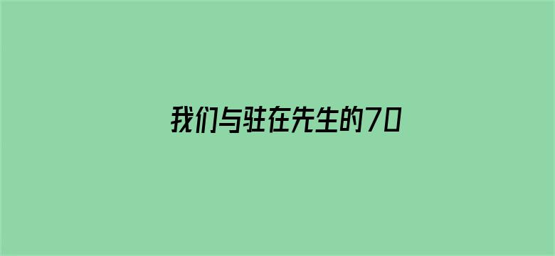 我们与驻在先生的700日战争