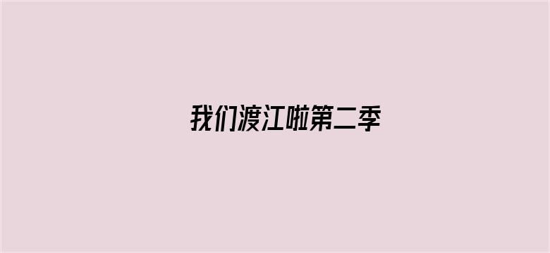 我们渡江啦第二季