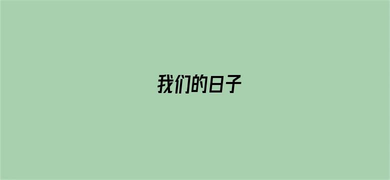 我们的日子