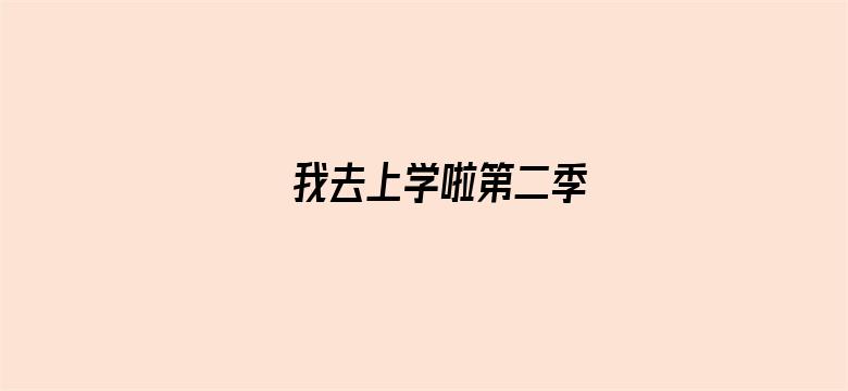 我去上学啦第二季