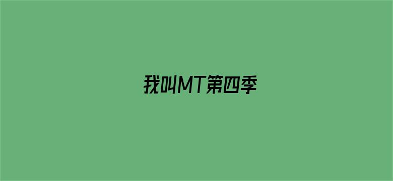 我叫MT第四季