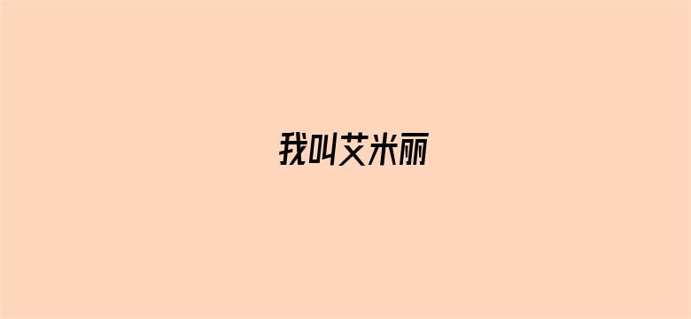 我叫艾米丽