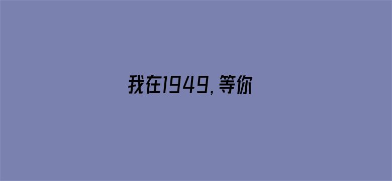 我在1949，等你