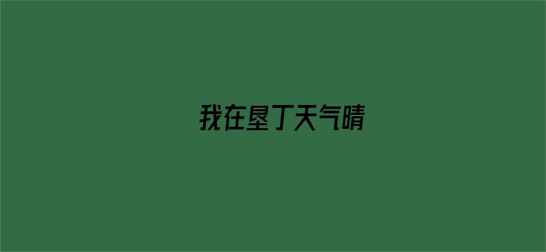 我在垦丁天气晴