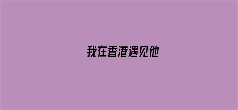 我在香港遇见他