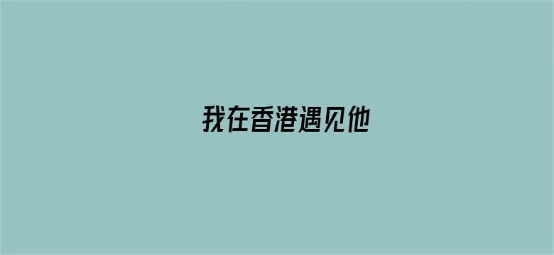 我在香港遇见他