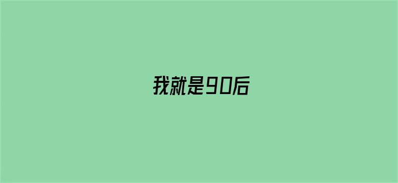 我就是90后