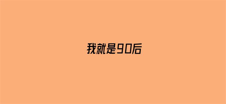 我就是90后