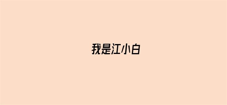 我是江小白