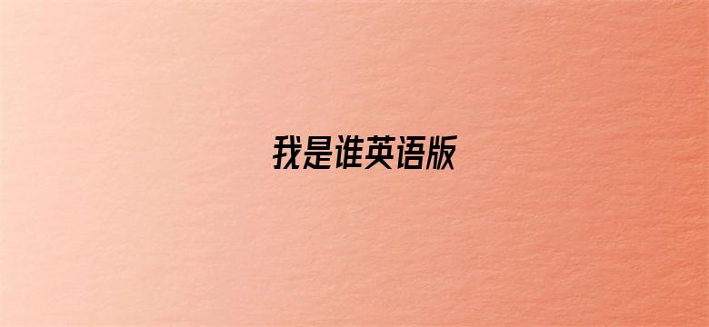 我是谁英语版