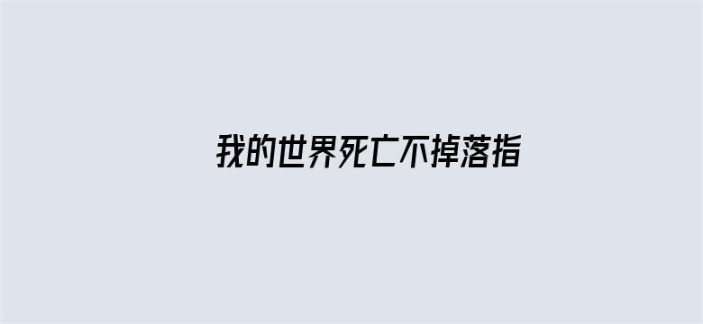 >我的世界死亡不掉落指令横幅海报图