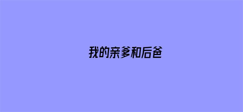 我的亲爹和后爸