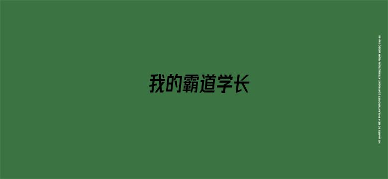 我的霸道学长