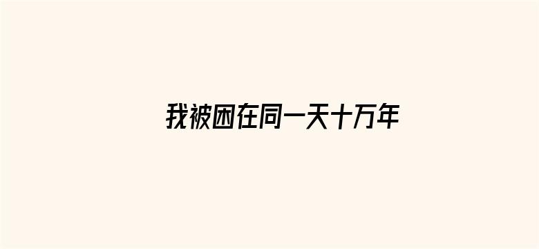 我被困在同一天十万年第三季·动态漫