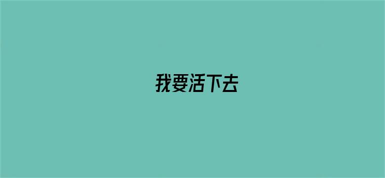 我要活下去