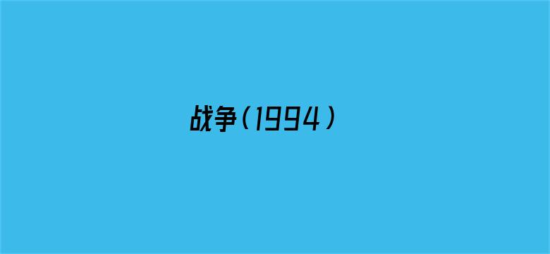 战争（1994）