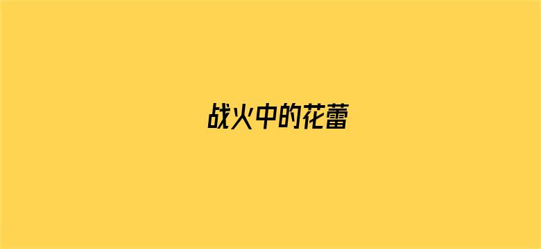 战火中的花蕾