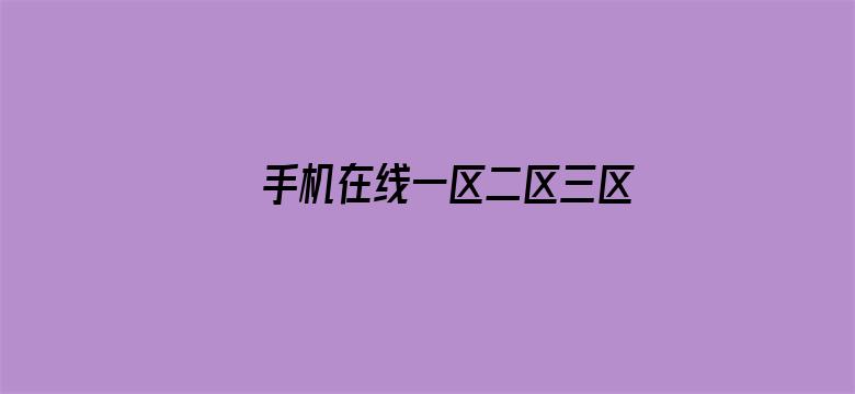 >手机在线一区二区三区横幅海报图