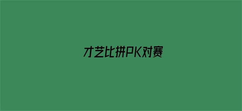 才艺比拼PK对赛