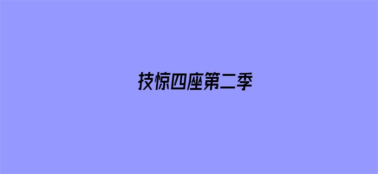 技惊四座第二季