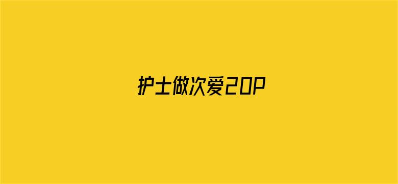 >护士做次爱20P横幅海报图