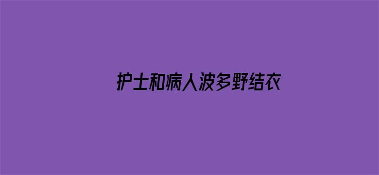 护士和病人波多野结衣电影封面图