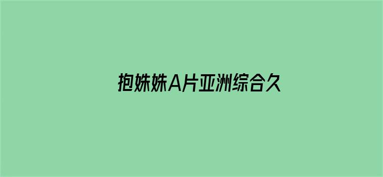 >抱姝姝A片亚洲综合久久国产横幅海报图