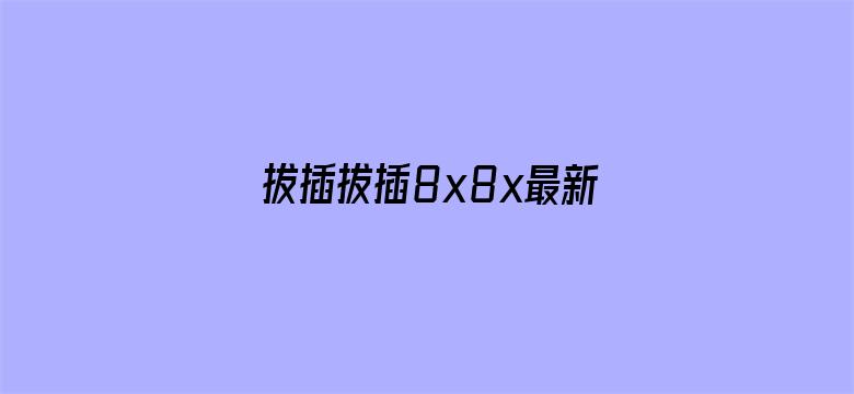 >拔插拔插8x8x最新地址横幅海报图