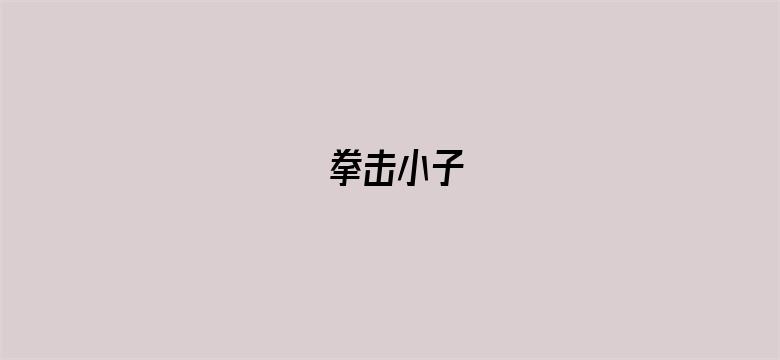 拳击小子