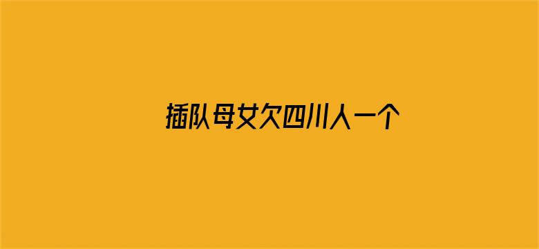 插队母女欠四川人一个道歉