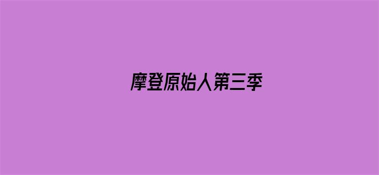 摩登原始人第三季