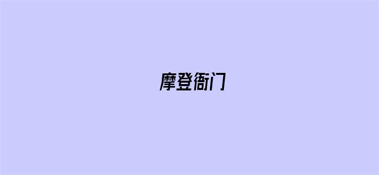 摩登衙门