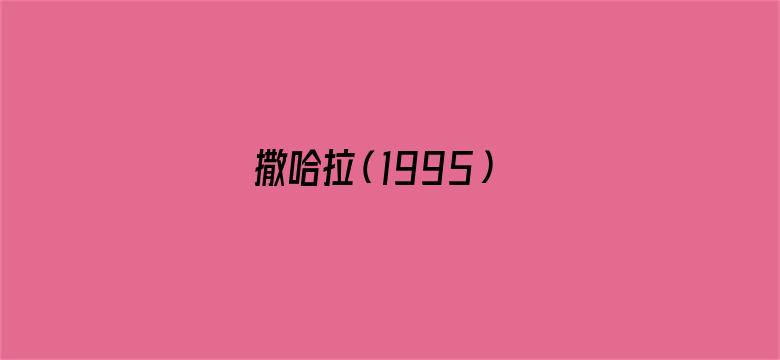 撒哈拉（1995）