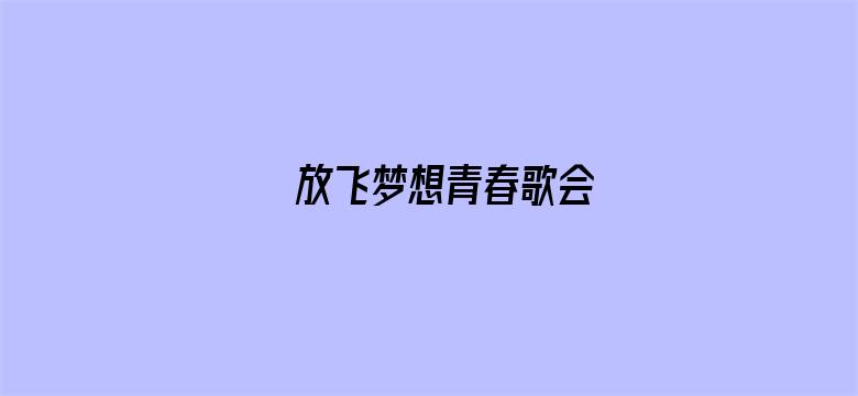 放飞梦想青春歌会