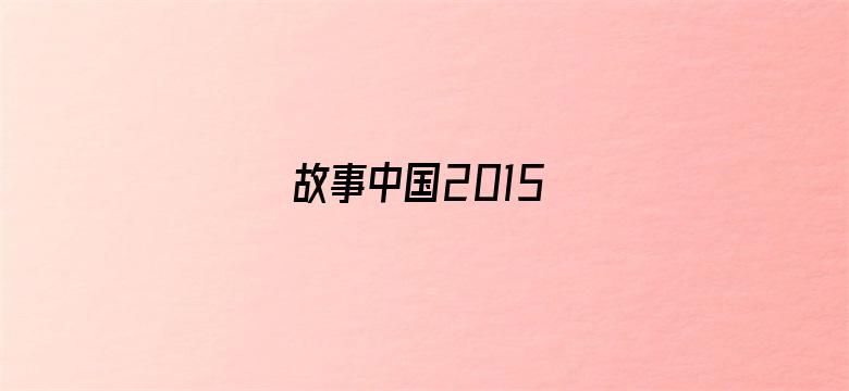 故事中国2015