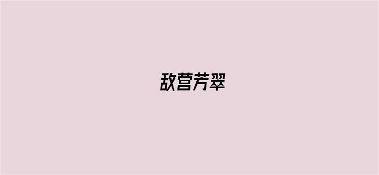 敌营芳翠